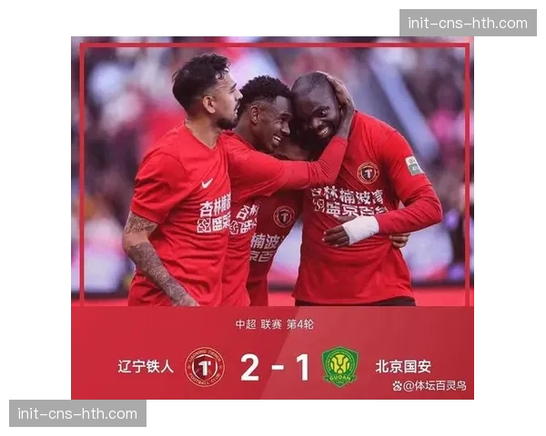 辽宁铁人2-1逆转北京国安，升班马再爆冷门